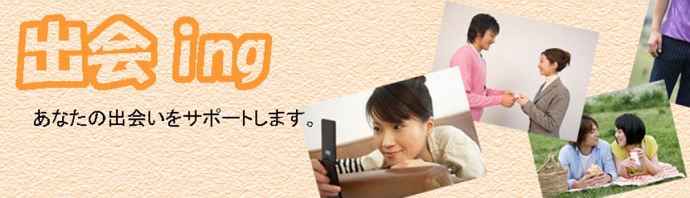 出会ing